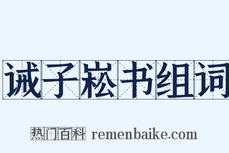 诫子崧书组词是什么意思的图片